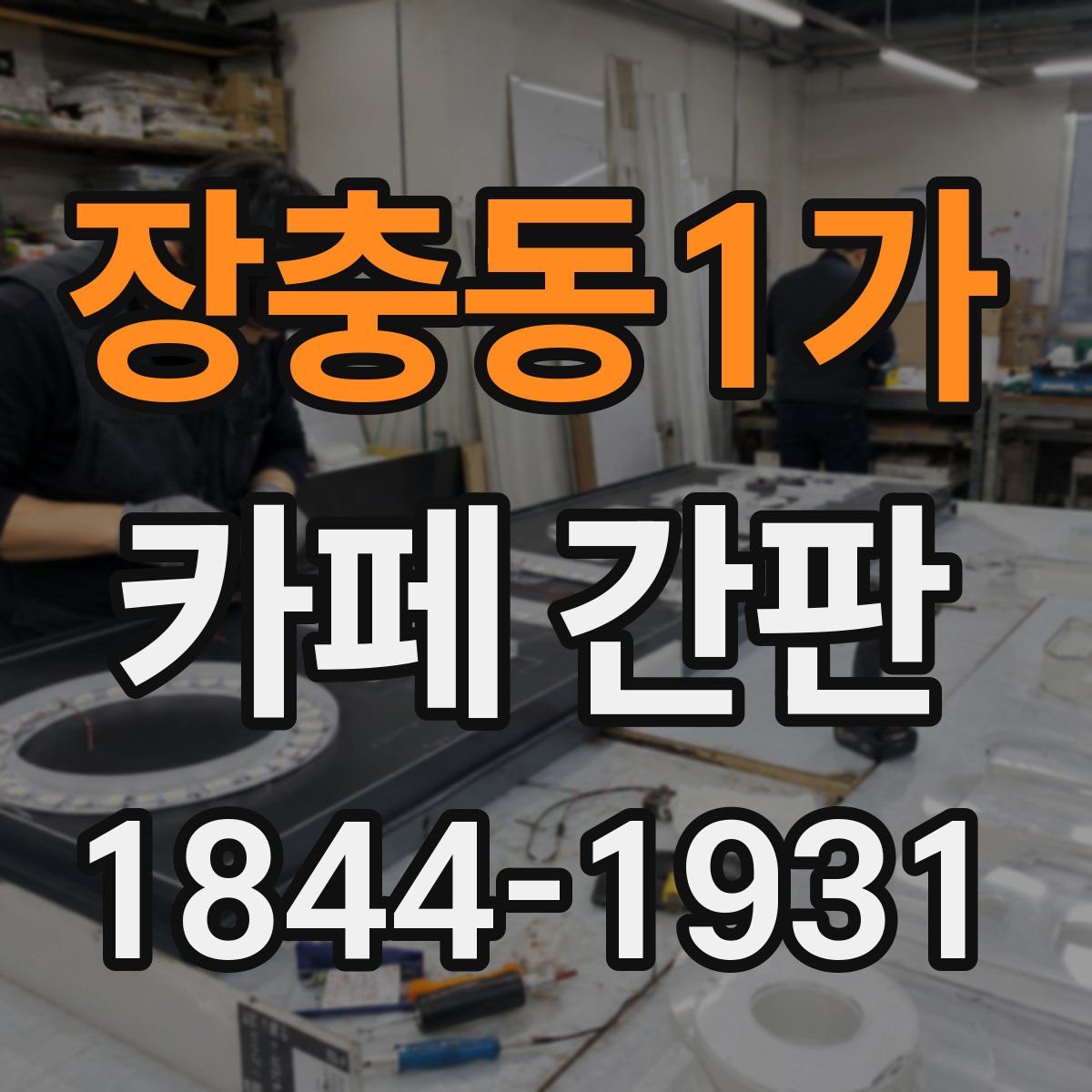 장충동1가 카페 간판