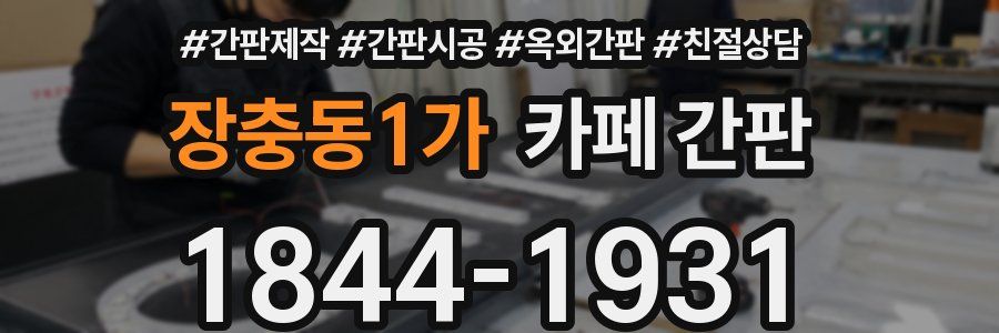 장충동1가 카페 간판