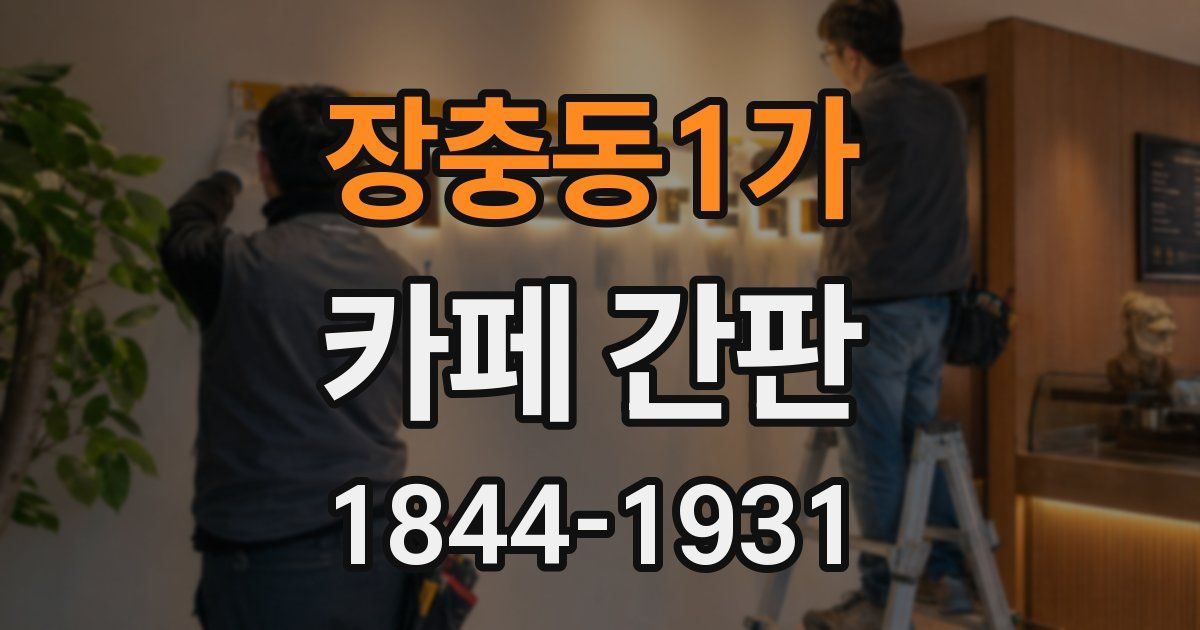 장충동1가 카페 간판