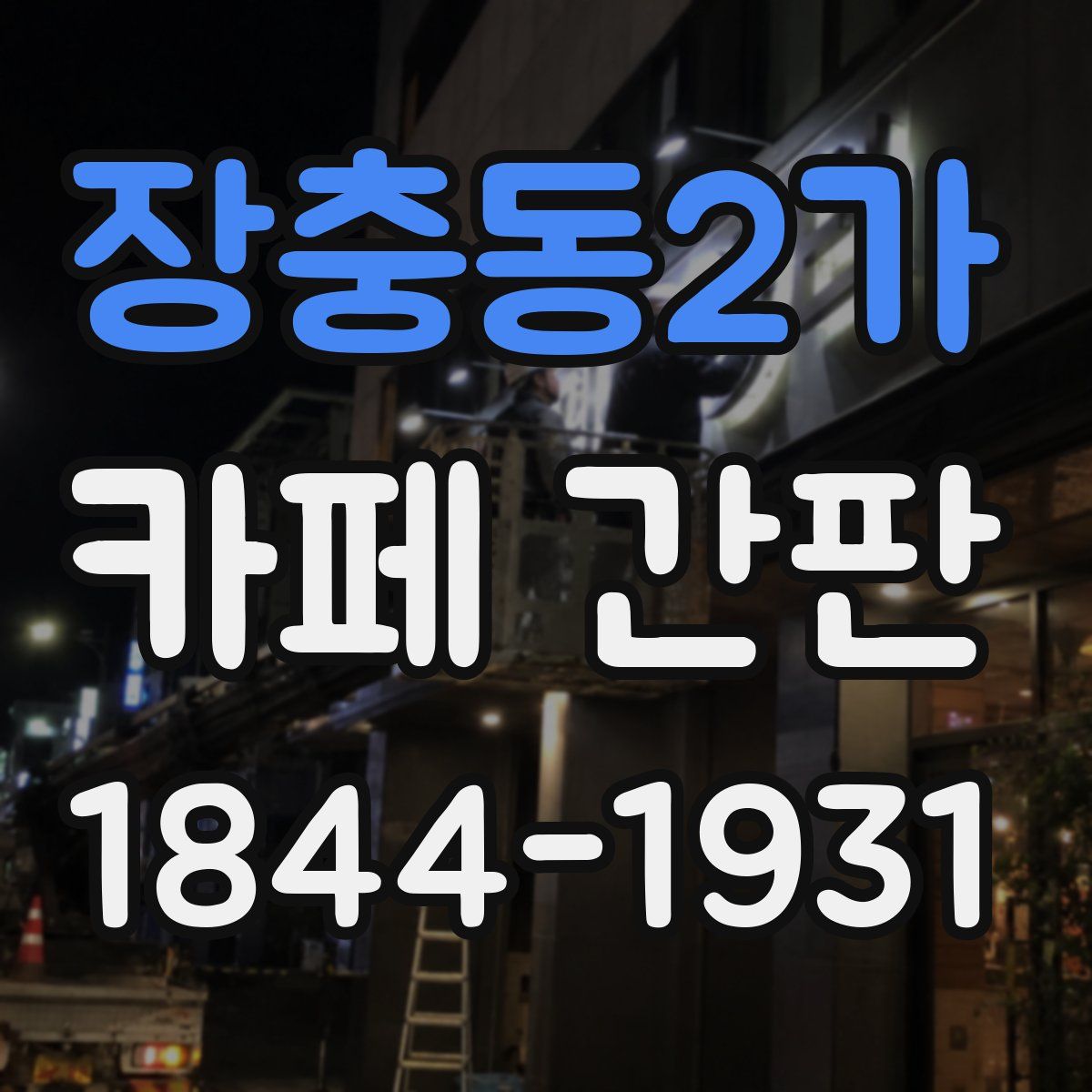 장충동2가 카페 간판