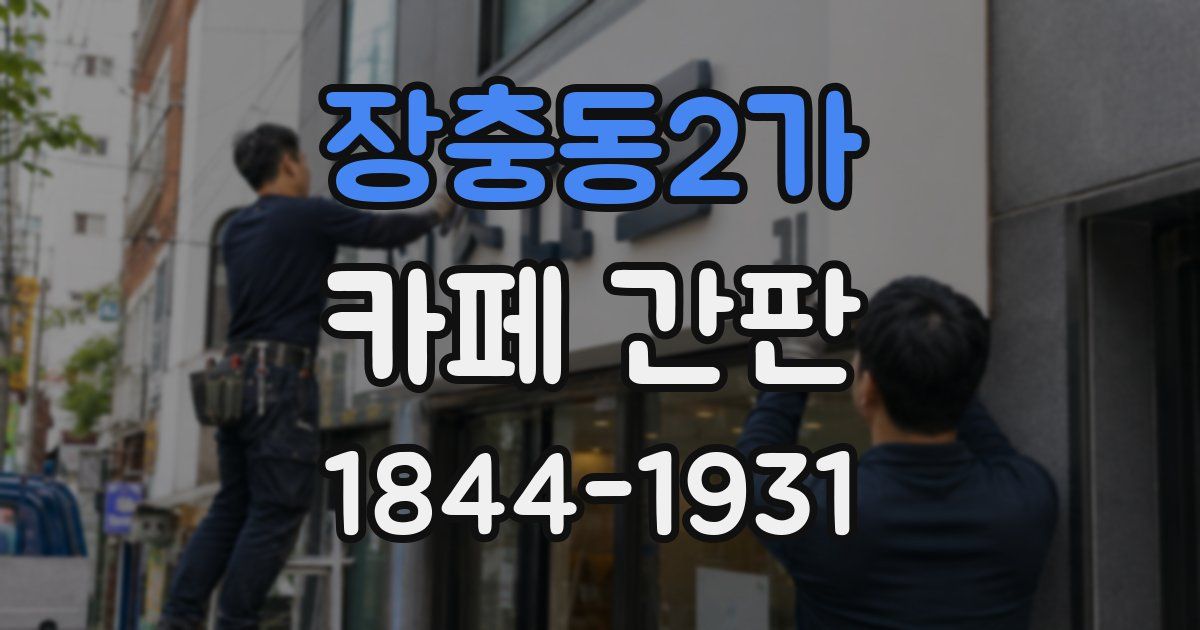 장충동2가 카페 간판