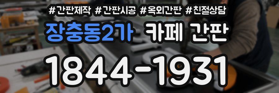 장충동2가 카페 간판