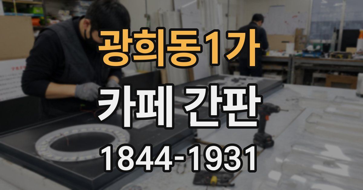 광희동1가 카페 간판