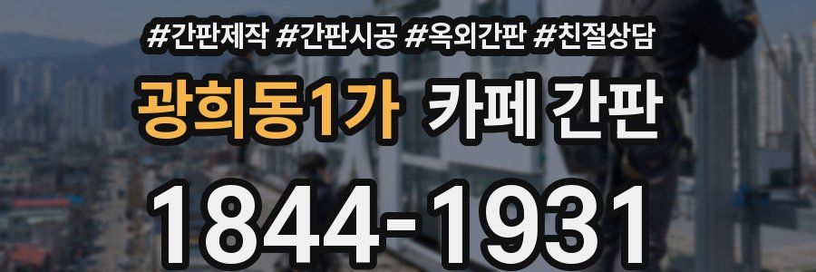 광희동1가 카페 간판
