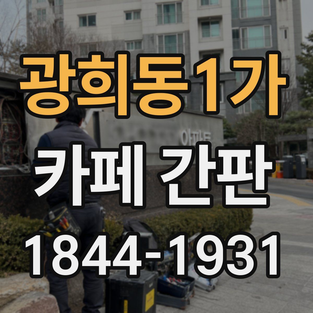 광희동1가 카페 간판