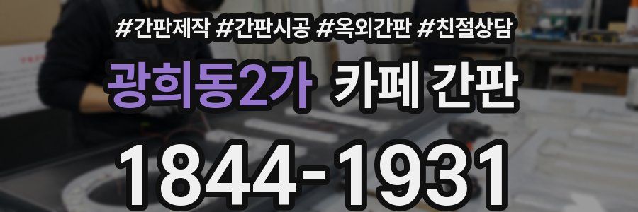 광희동2가 카페 간판