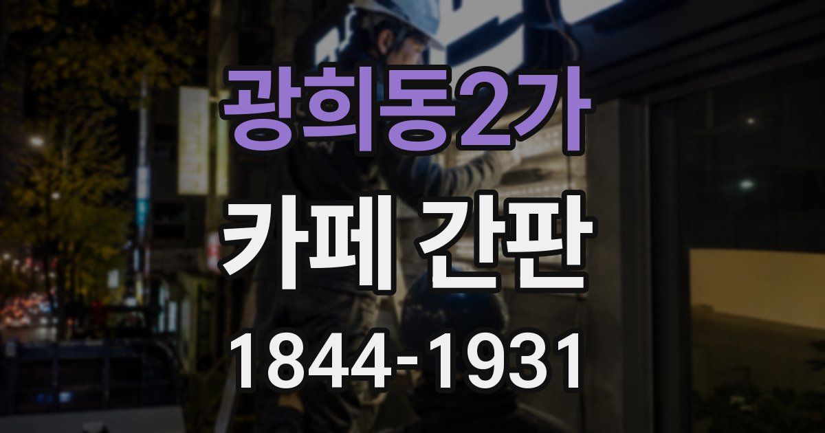 광희동2가 카페 간판