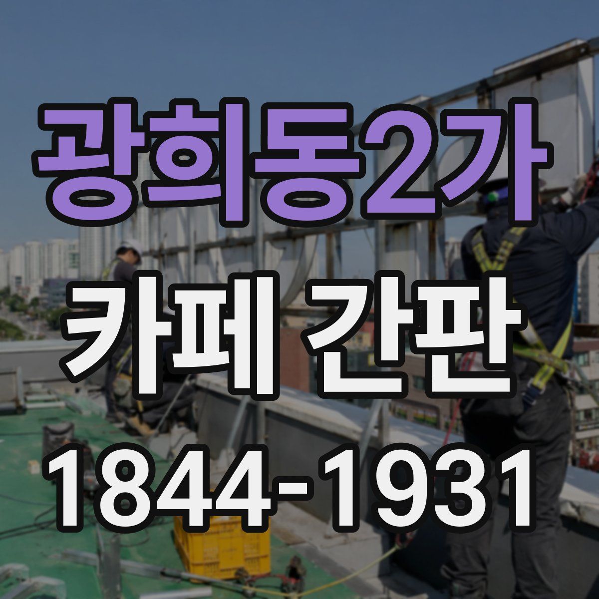 광희동2가 카페 간판