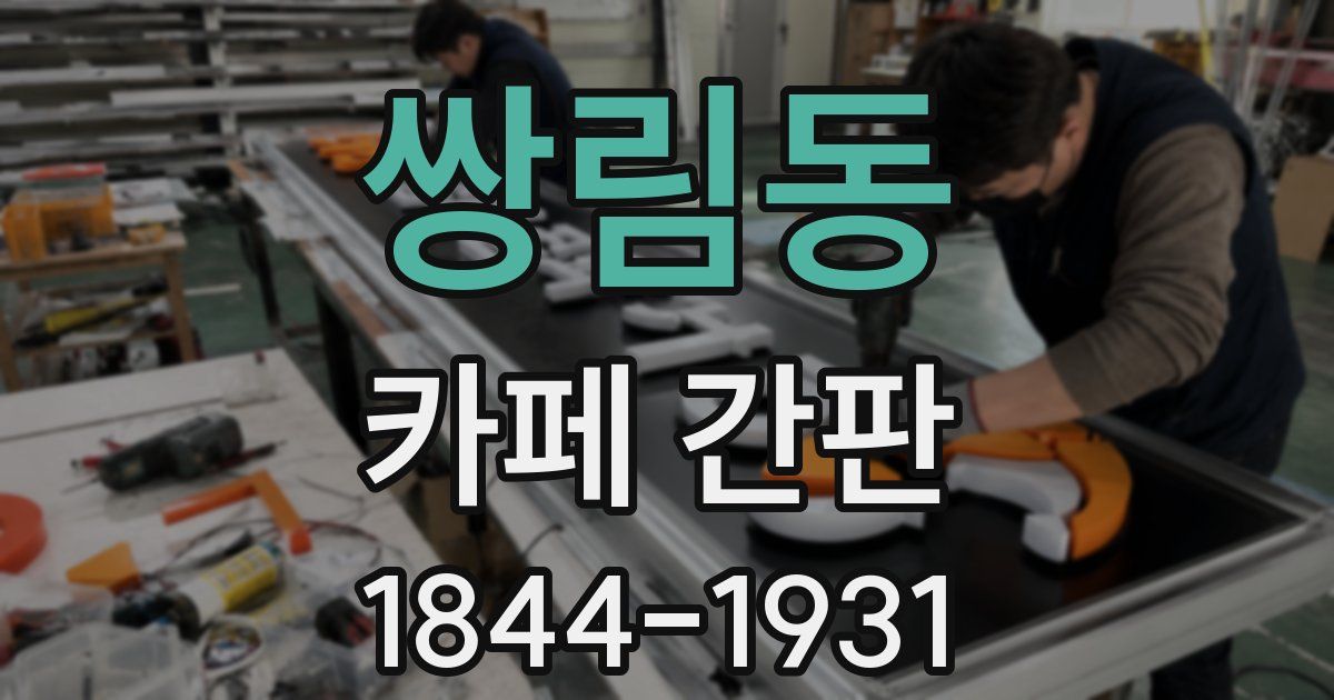 쌍림동 카페 간판