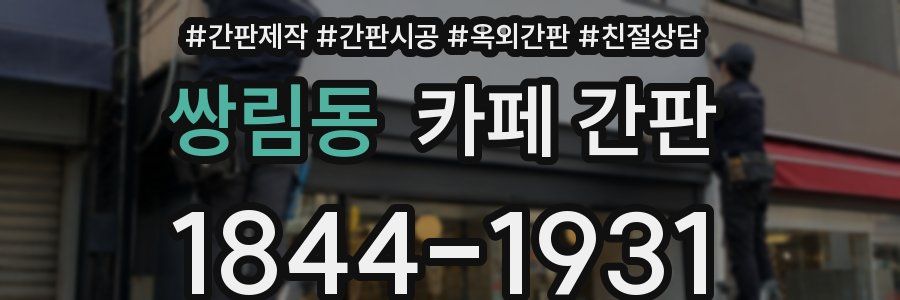 쌍림동 카페 간판