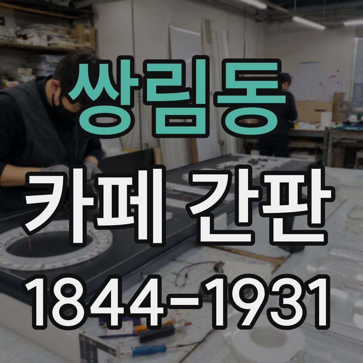 쌍림동 카페 간판