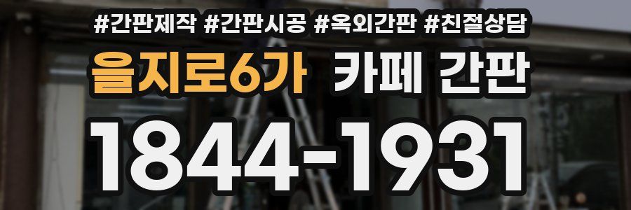 을지로6가 카페 간판