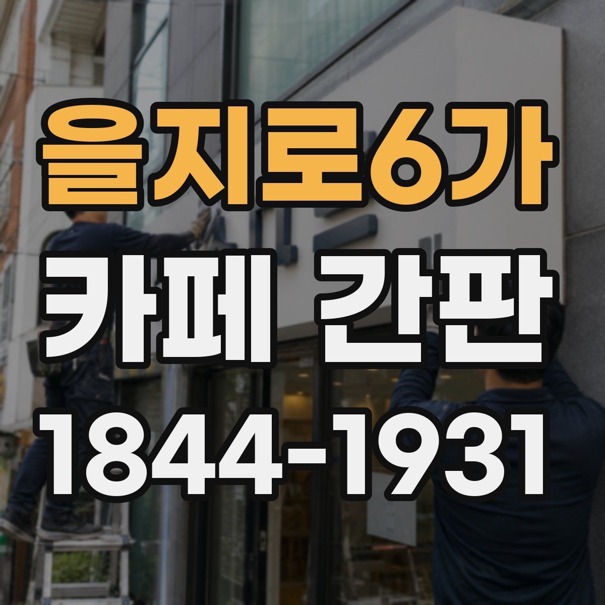 을지로6가 카페 간판