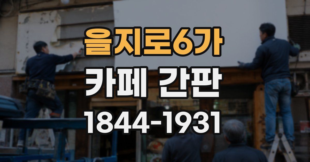 을지로6가 카페 간판