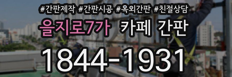 을지로7가 카페 간판