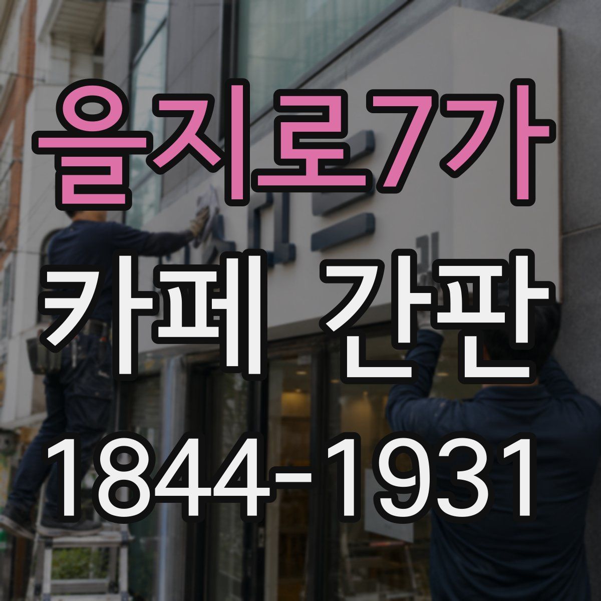 을지로7가 카페 간판