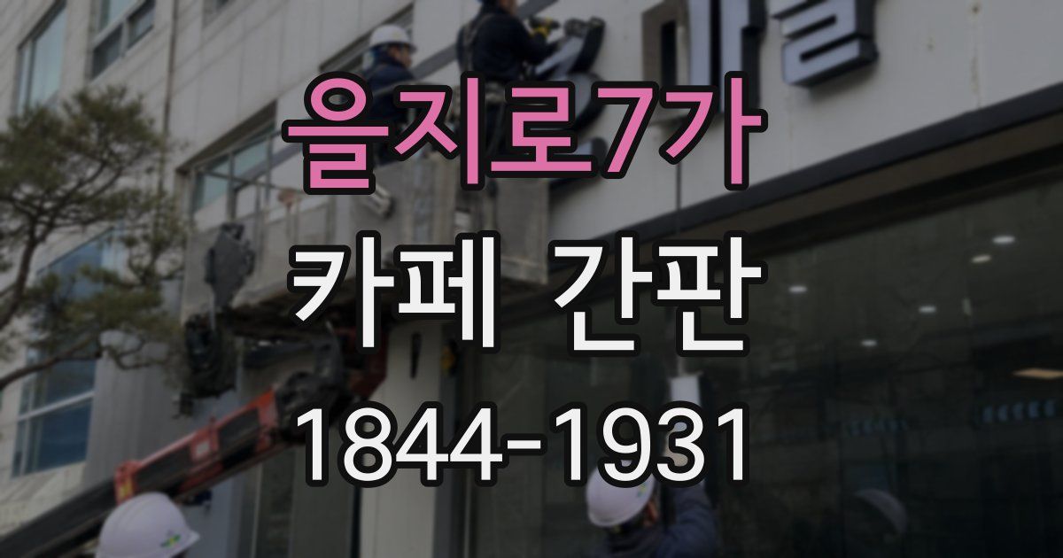 을지로7가 카페 간판