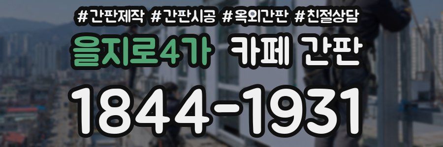 을지로4가 카페 간판