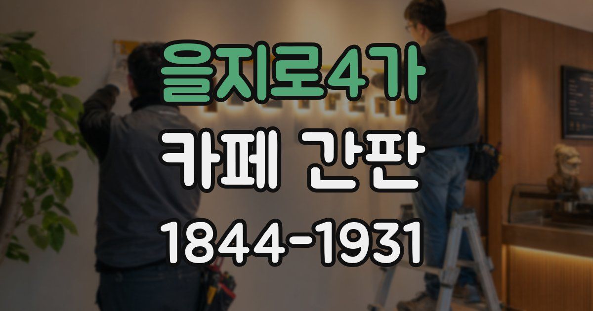 을지로4가 카페 간판