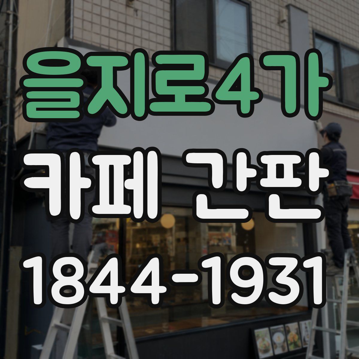을지로4가 카페 간판