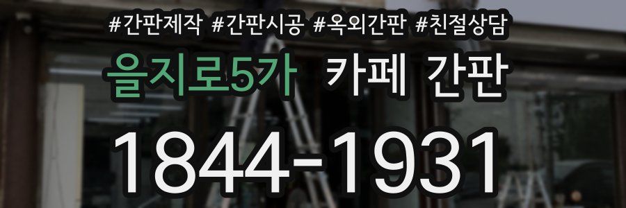 을지로5가 카페 간판