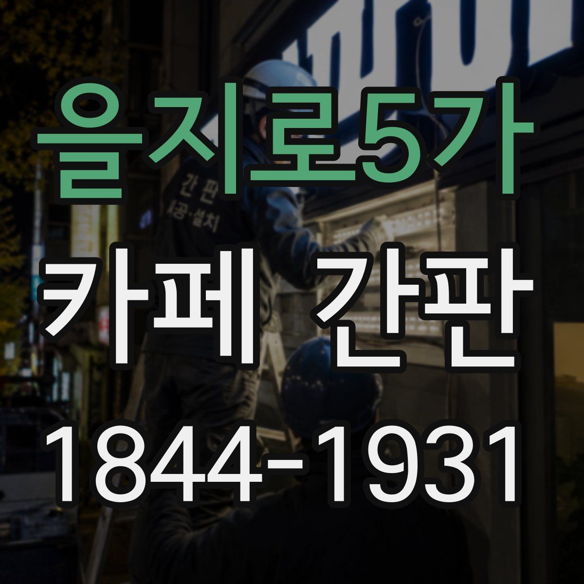 을지로5가 카페 간판