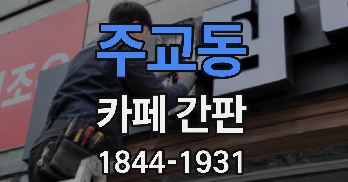 주교동 카페 간판
