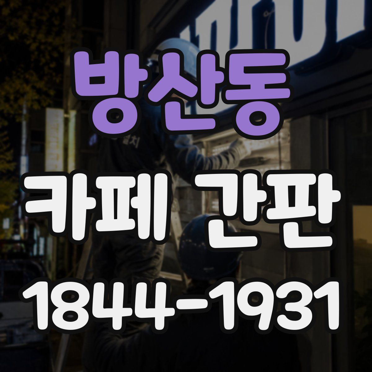방산동 카페 간판