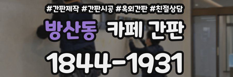 방산동 카페 간판