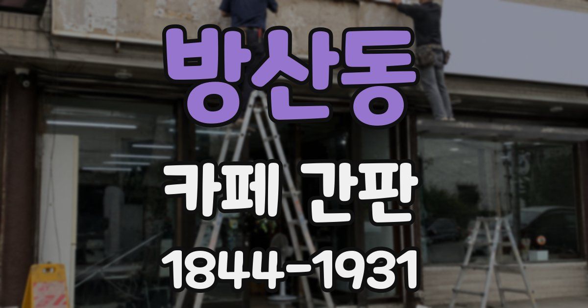 방산동 카페 간판