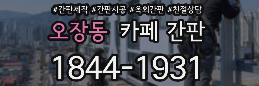 오장동 카페 간판