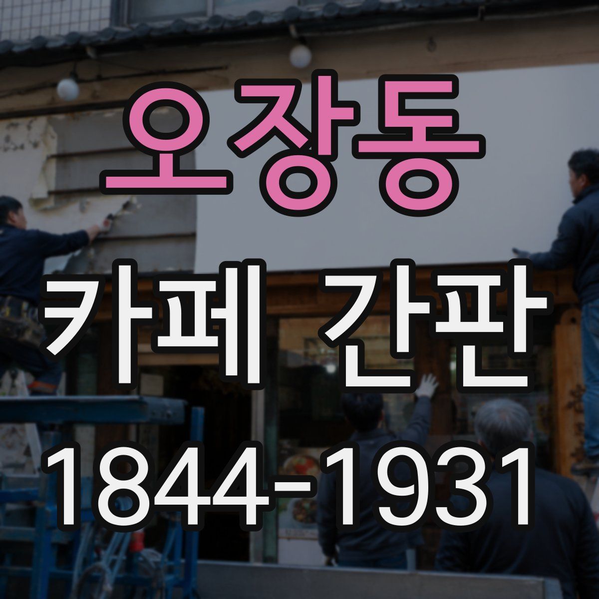 오장동 카페 간판