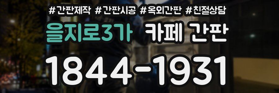 을지로3가 카페 간판