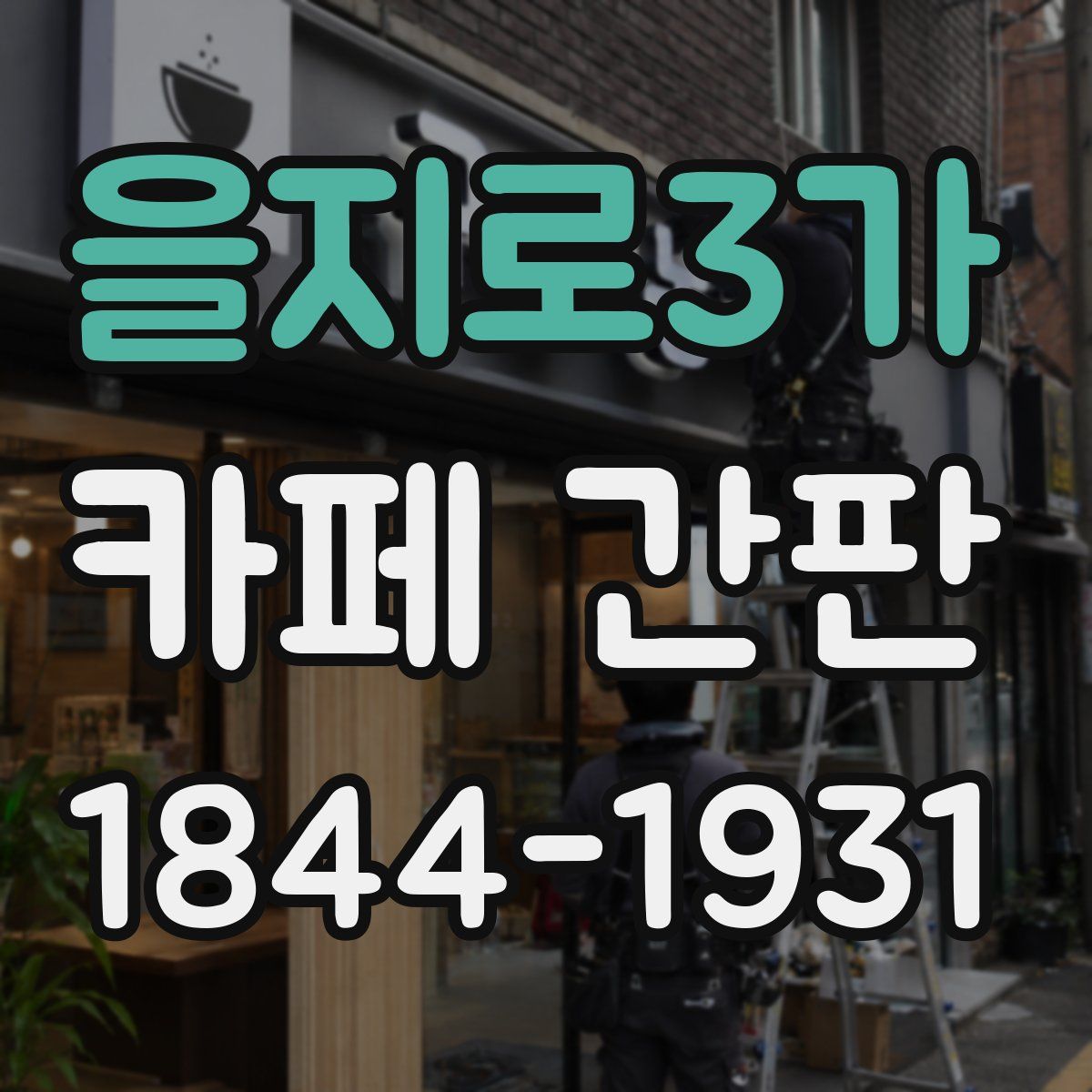 을지로3가 카페 간판