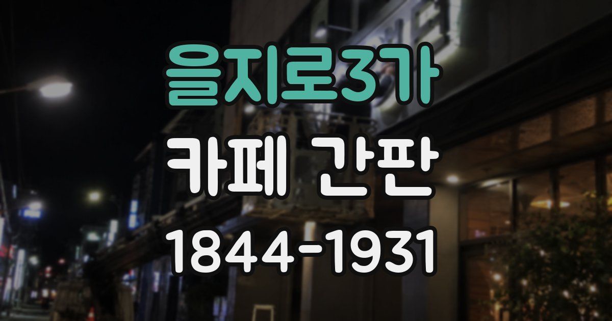 을지로3가 카페 간판
