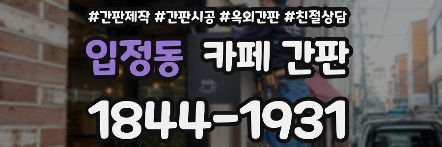 입정동 카페 간판