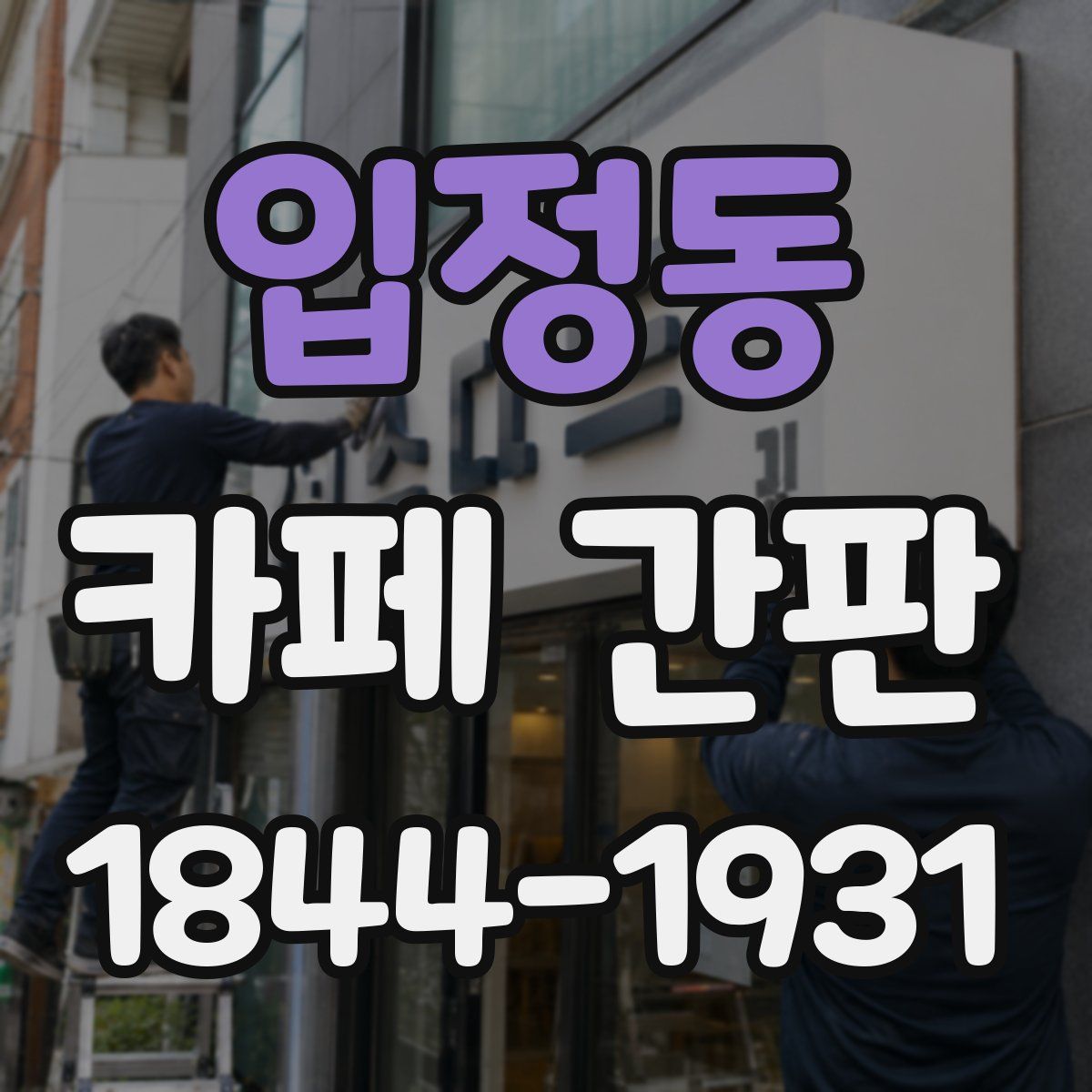 입정동 카페 간판