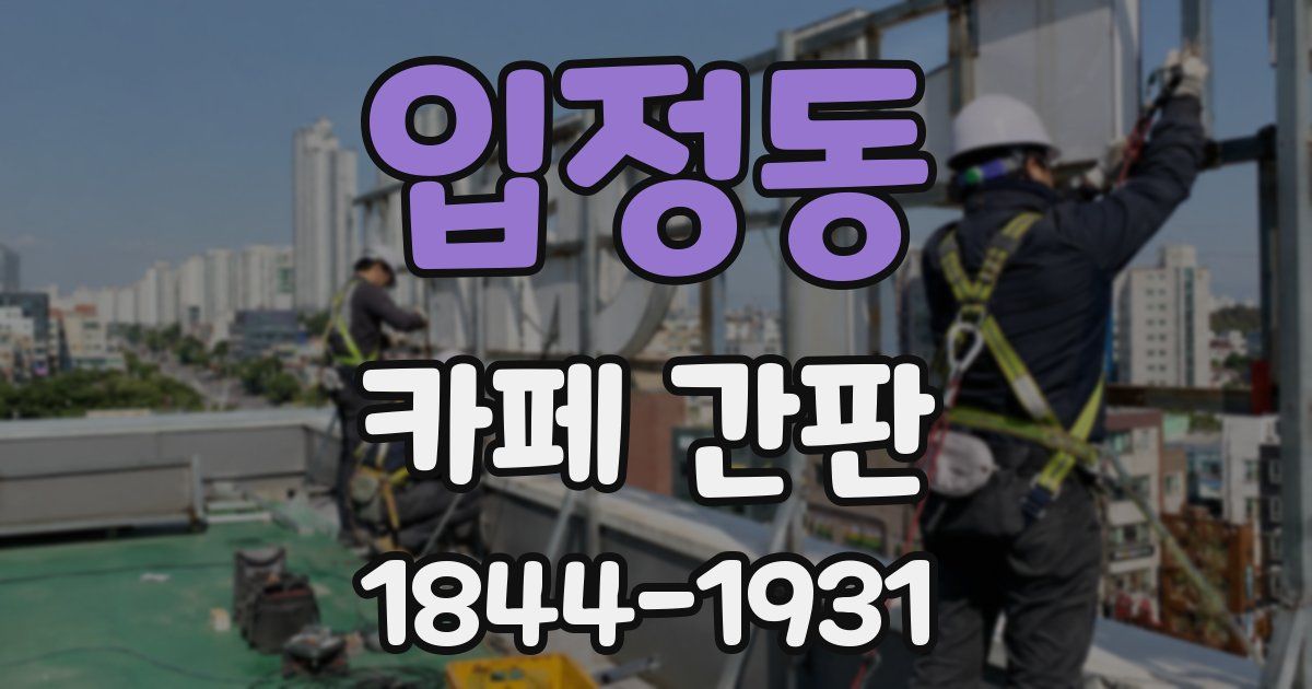 입정동 카페 간판