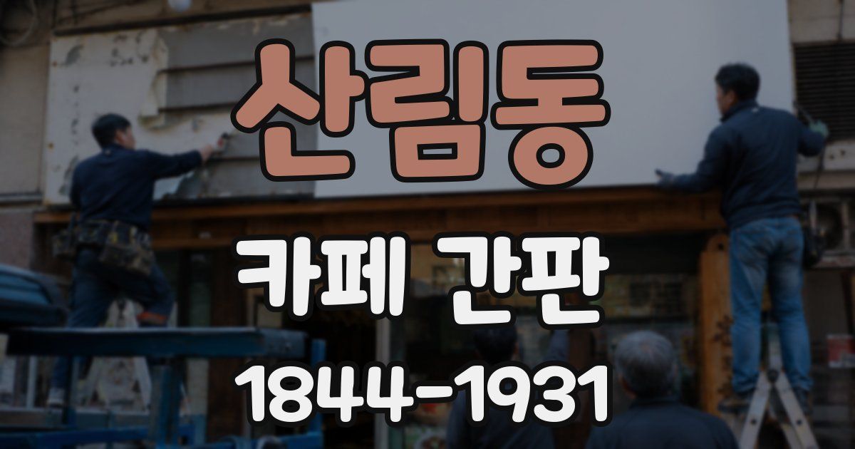 산림동 카페 간판