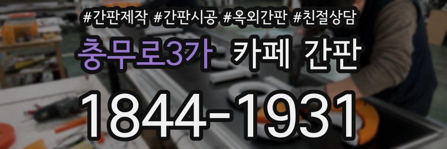 충무로3가 카페 간판