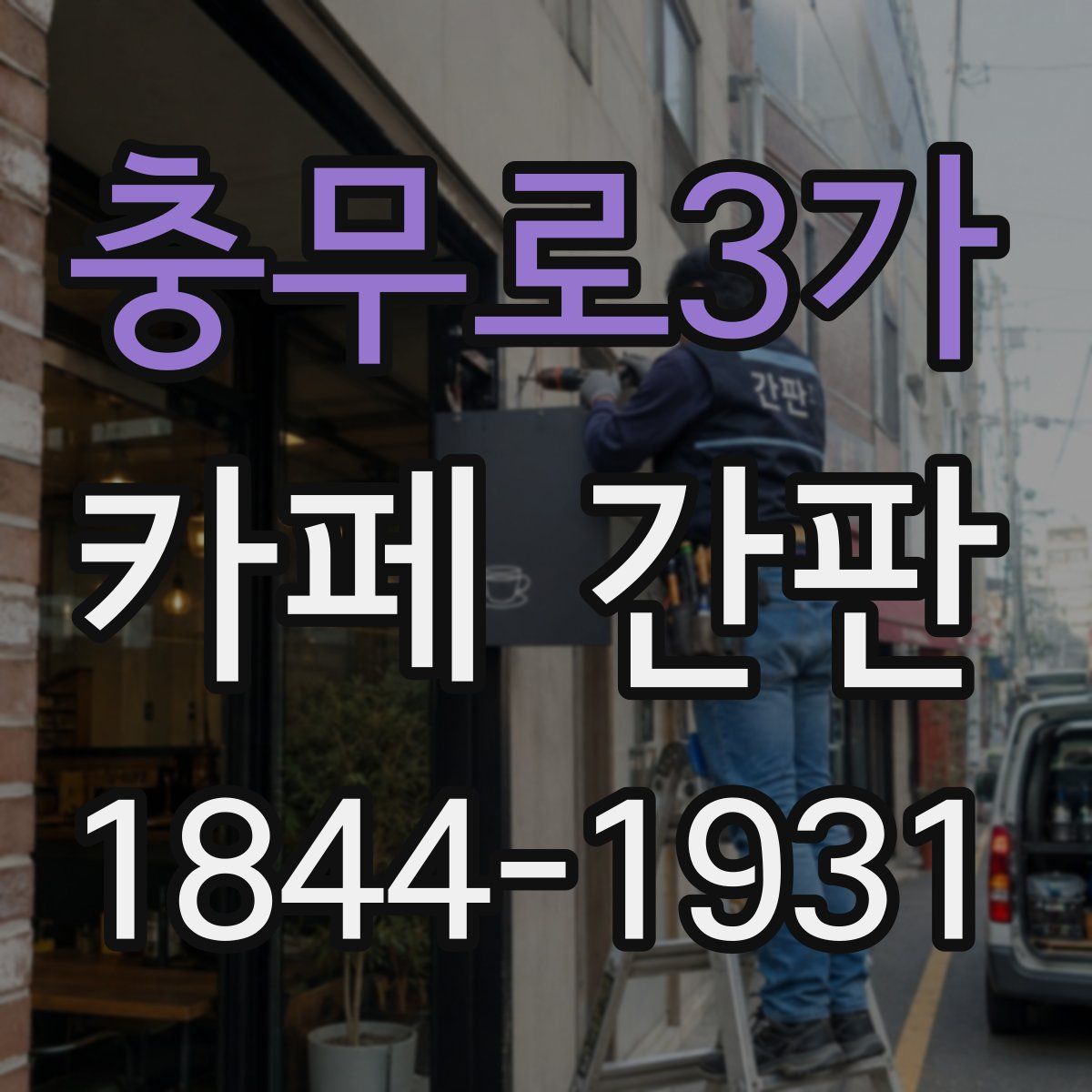 충무로3가 카페 간판