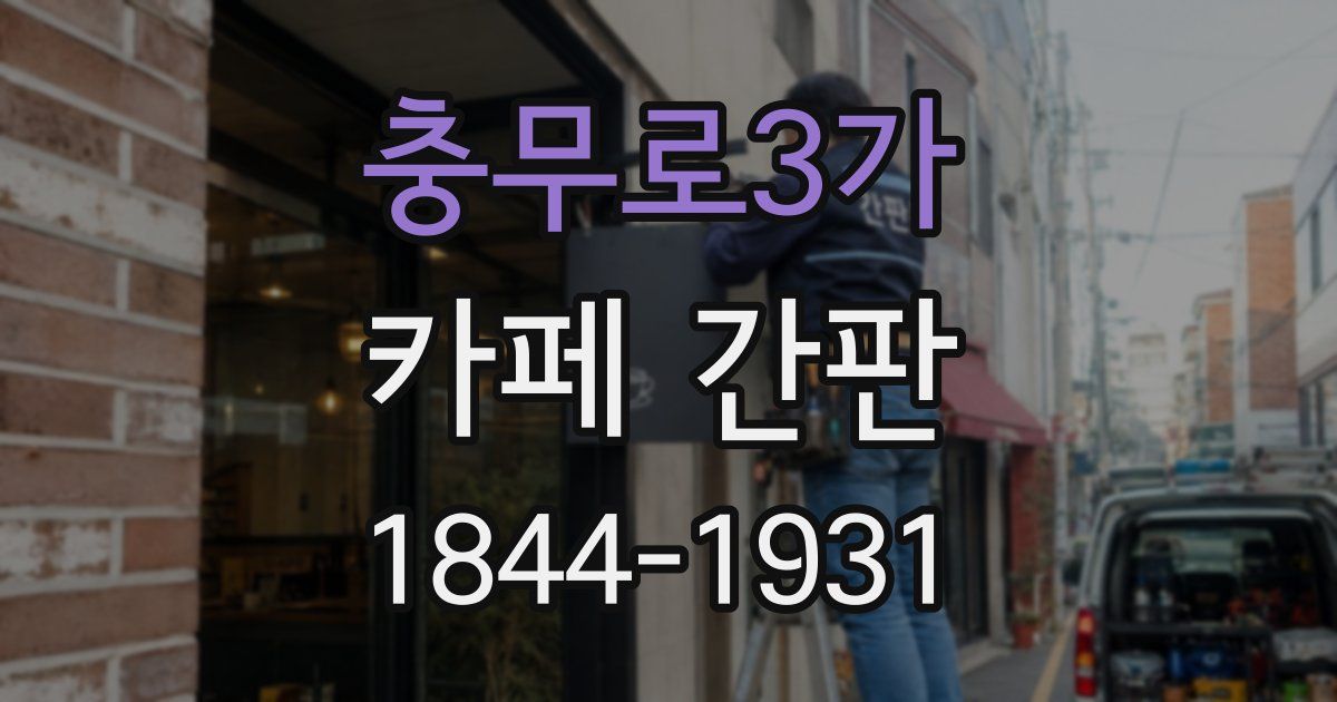 충무로3가 카페 간판