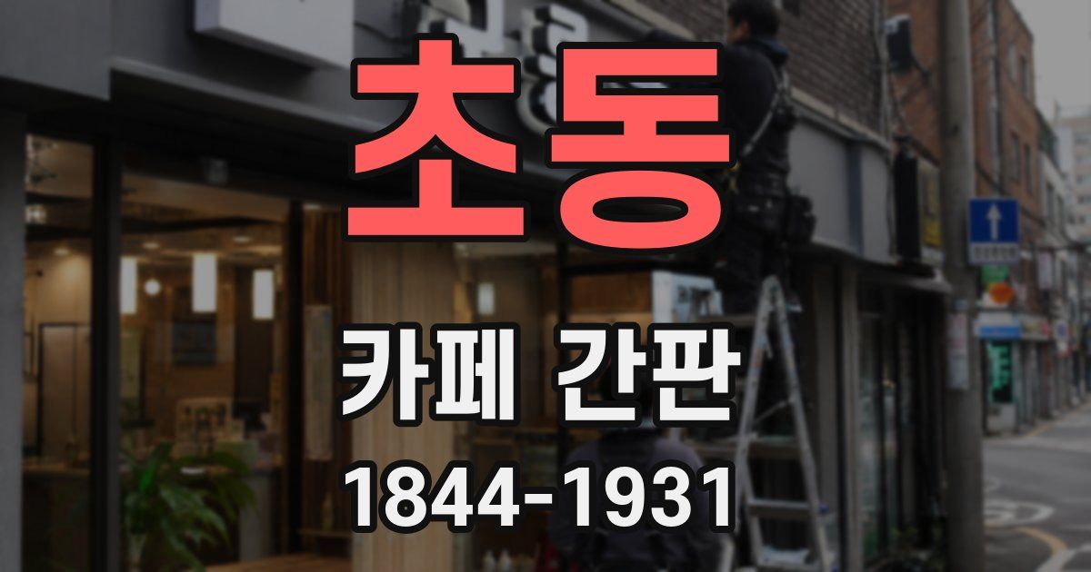 초동 카페 간판