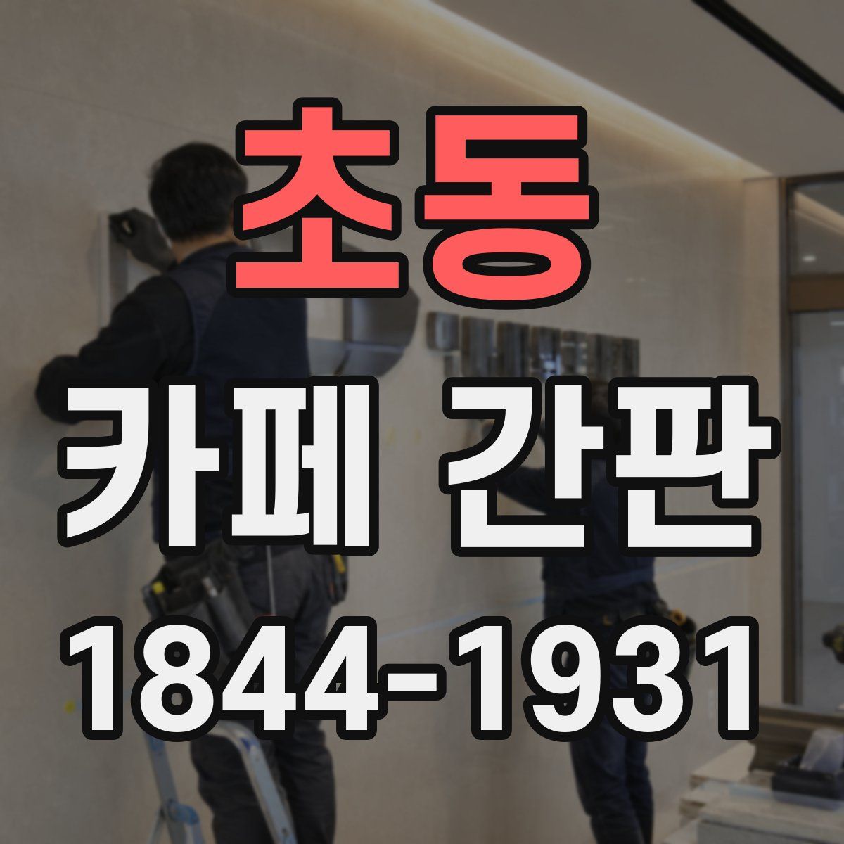 초동 카페 간판