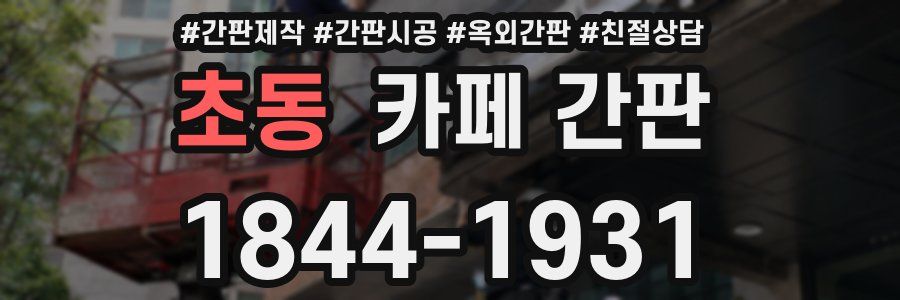초동 카페 간판