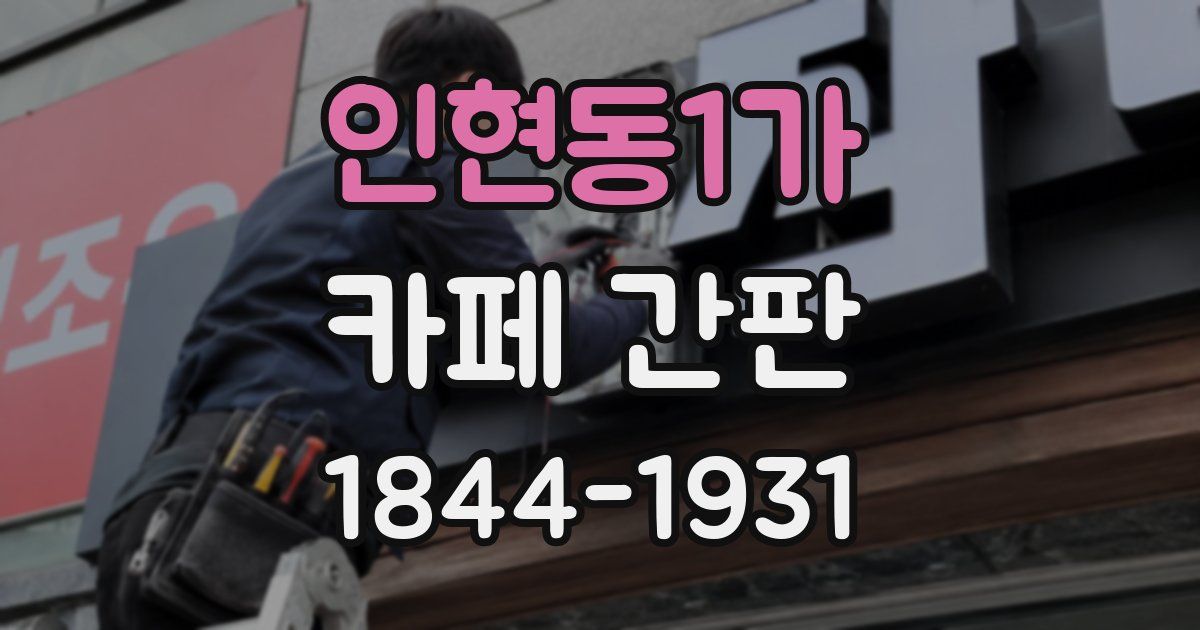 인현동1가 카페 간판