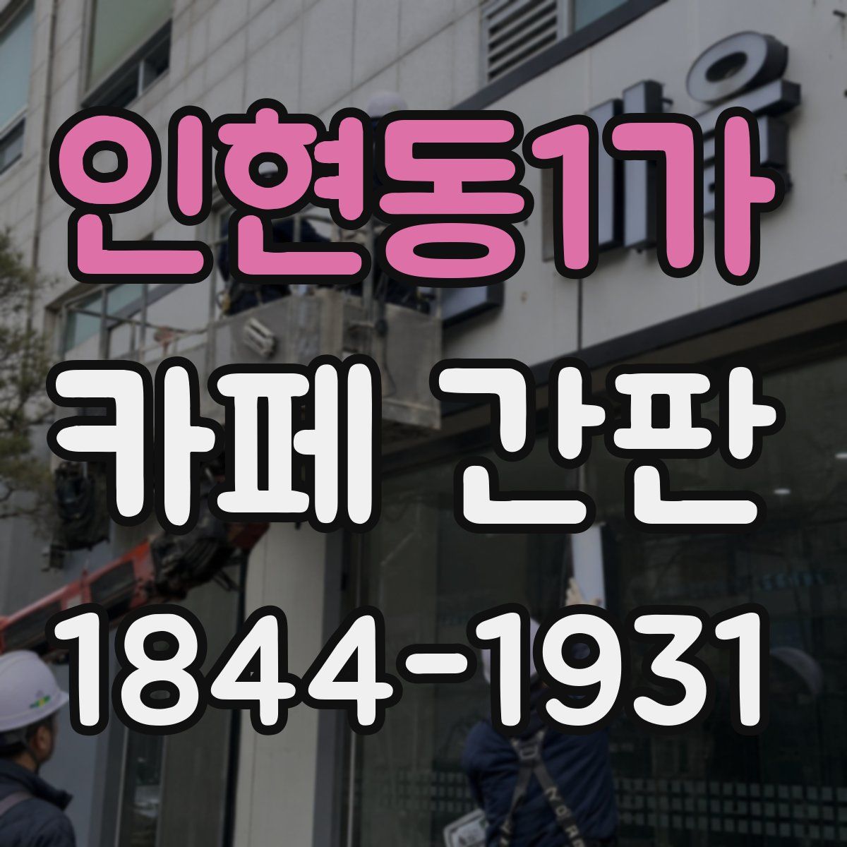 인현동1가 카페 간판