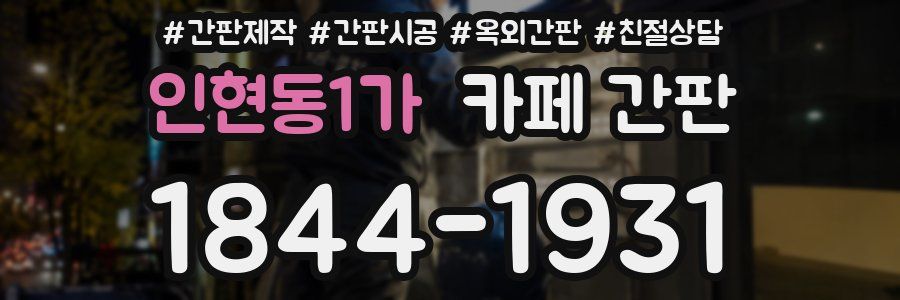 인현동1가 카페 간판
