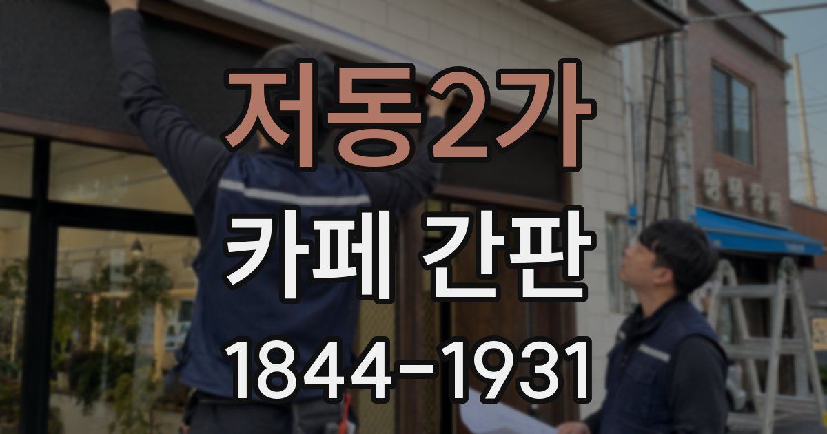 저동2가 카페 간판