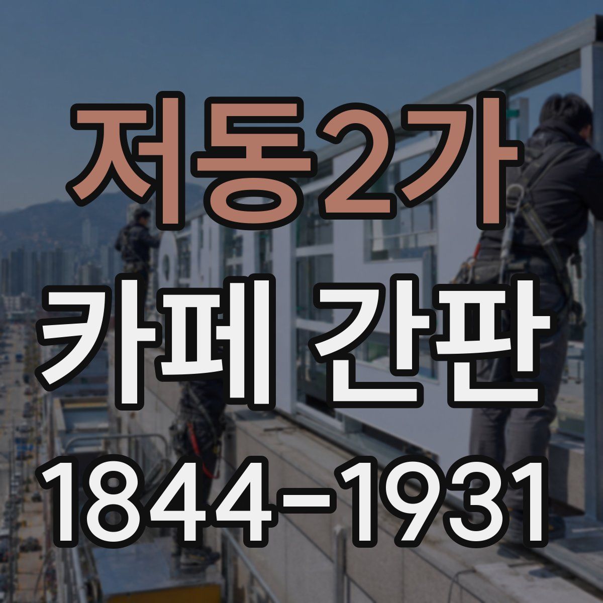 저동2가 카페 간판